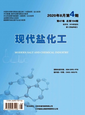 《现代盐化工》