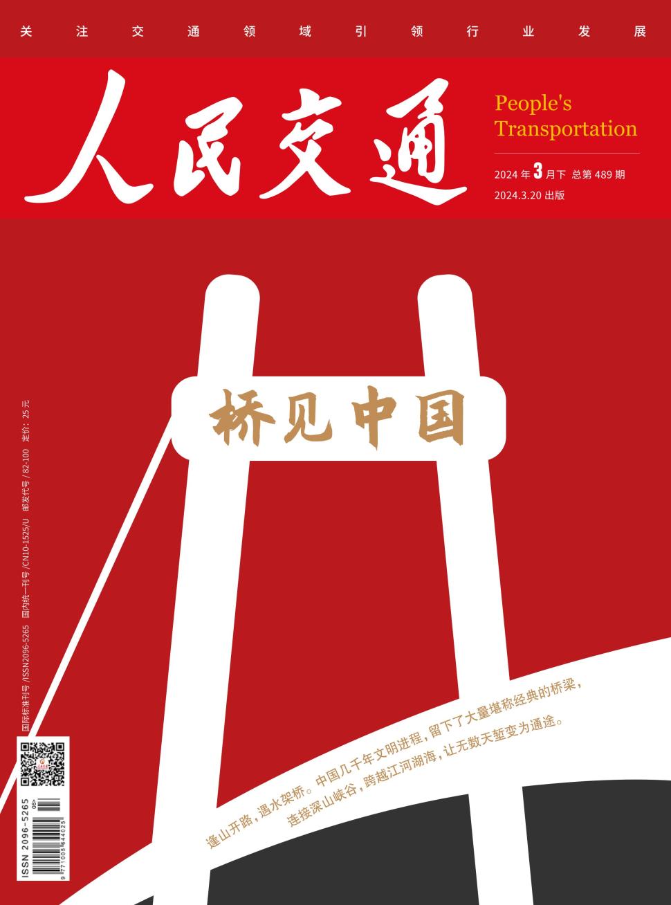 《人民交通》