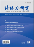 《传播力研究》