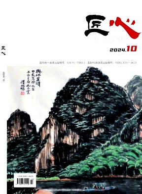 《匠心》